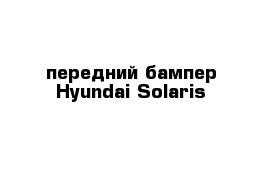 передний бампер Hyundai Solaris